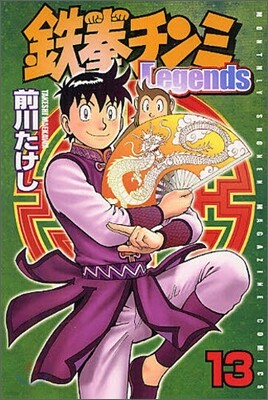 鐵拳チンミlegends 13