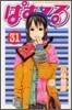 ぱすてる 31