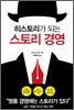 히스토리가 되는 스토리 경영