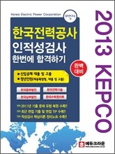 2013 한국전력공사 인적성검사 한번에 합격하기