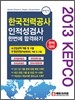 2013 한국전력공사 인적성검사 한번에 합격하기
