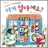 이거 얼마예요?