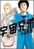 宇宙兄弟 17