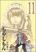 もやしもん 11