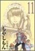 もやしもん 11