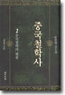 중국철학사 1