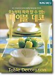 오늘부터 따라 할 수 있는 테이블 데코