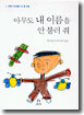아무도 내 이름을 안 불러 줘