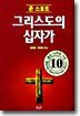 그리스도의 십자가
