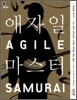 애자일 마스터