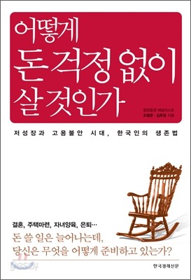 어떻게 돈 걱정없이 살 것인가