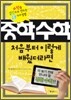 중학 수학 처음부터 이렇게 배웠더라면