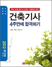 2012 건축 기사 4주만에 합격하기
