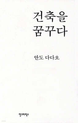 건축을 꿈꾸다