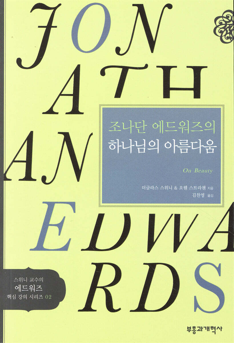 조나단 에드워즈의 하나님의 아름다움