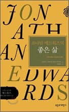 조나단 에드워즈의 좋은 삶
