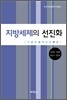 지방 세제의 선진화