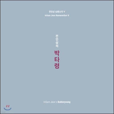전인삼 - 남원소리 5집 박타령
