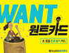WANT 카드