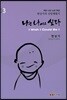 나는 나이고 싶다 03
