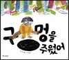구멍을 주웠어