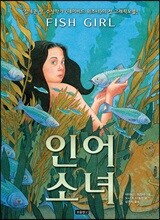인어 소녀