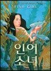 인어 소녀