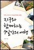 지구와 함께하는 7일간의 여행