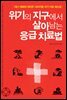 위기의 지구에서 살아남는 응급치료법