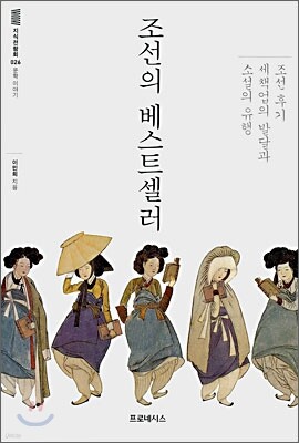 조선의 베스트셀러