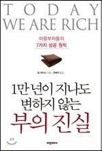 1만 년이 지나도 변하지 않는 부의 진실