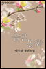 슬픈 동화