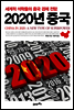 2020년 중국