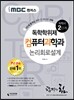 iMBC 캠퍼스 컴퓨터과학과 2단계 논리회로설계-독학학위제 / 독학사