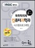 iMBC 캠퍼스 컴퓨터과학과 2단계 시스템프로그래밍-독학학위제 / 독학사