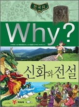 Why? 와이 한국사 신화와 전설