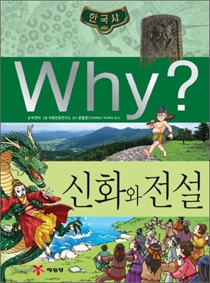 Why? 와이 한국사 신화와 전설