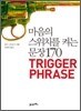 마음의 스위치를 켜는 문장 170