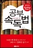 공부 속독법