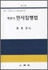 객관식 민사집행법