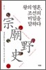 왕의 영혼, 조선의 비밀을 말하다