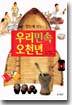 한눈에 보는 우리민속 오천년