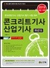 2019 콘크리트 기사 산업기사 과년도
