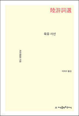 육유 사선
