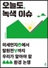 오늘도, 녹색 이슈