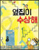 옆집이 수상해