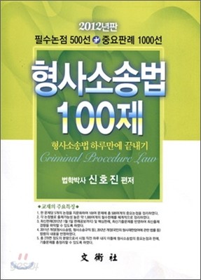 2012년판 형사소송법 100제