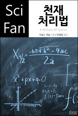 천재 처리법 - SciFan 제101권
