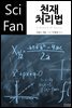 천재 처리법 - SciFan 제101권