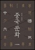 한자에 반영된 중국문화